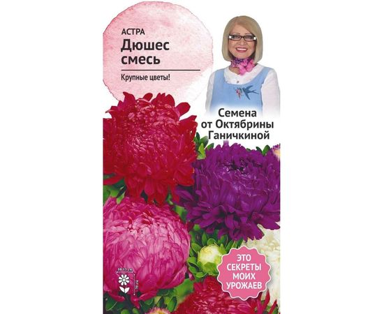 Семена ОКТЯБРИНА ГАНИЧКИНА Астра Дюшес смесь, 0.3 г 119084 