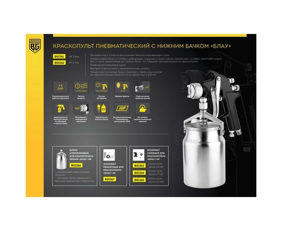Пневматический краскопульт Berger BG БЛАУ HP 1.7 мм, нижний бачок BG1362 – изображение 7