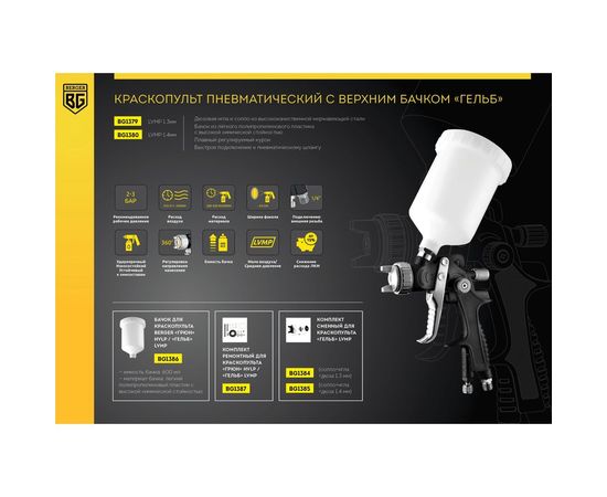 Пневматический краскопульт Berger BG ГЕЛЬБ LVMP 1.3 мм BG1379 – изображение 7