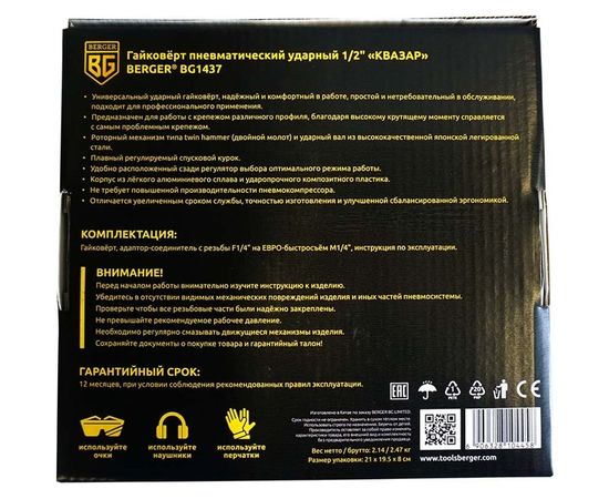 Ударный пневматический гайковёрт Berger BG КВАЗАР 1/2"", 885 Нм BG1437 – изображение 6