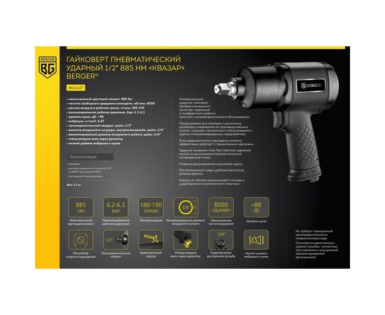 Ударный пневматический гайковёрт Berger BG КВАЗАР 1/2"", 885 Нм BG1437 – изображение 4