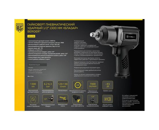 Ударный пневматический гайковёрт Berger BG Блазар 1/2"", 1300 Нм BG1438 – изображение 6