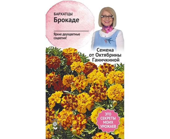 Семена ОКТЯБРИНА ГАНИЧКИНА Бархатцы Брокаде 0.3 г 119311 