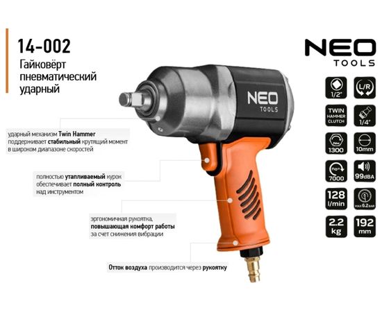 NEO Tools Гайковерт пневматический ударный 1/2" 1300Нм 14-002 – изображение 2