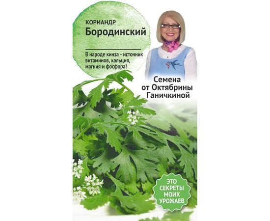 Семена ОКТЯБРИНА ГАНИЧКИНА Кориандр Бородинский 3 г 120148 