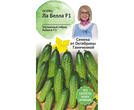 Семена ОКТЯБРИНА ГАНИЧКИНА Огурец Ла белла F1 10 шт. 119131 