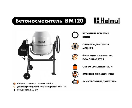 Бетоносмеситель Helmut BM120 hl-12 – изображение 11