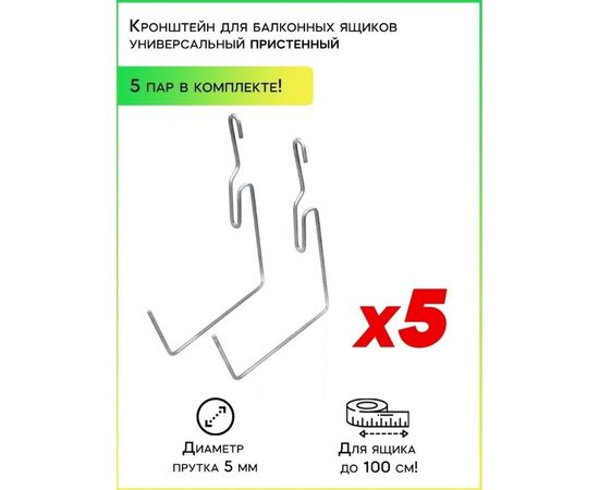 Пристенный кронштейн для балконных ящиков Удачный Сезон 5 пар 90016-5 – изображение 2