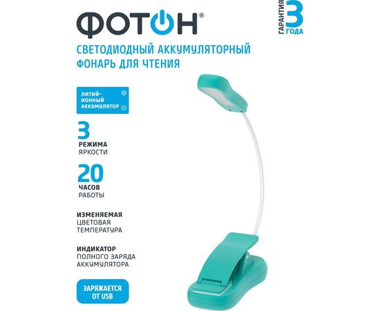Аккумуляторный светодиодный фонарь для чтения ФОТОН BLA-500, мятный 24272 – изображение 3
