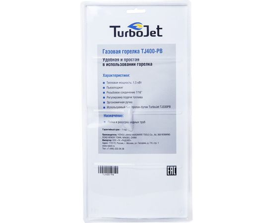Горелка с регулятором пламени Turbojet TJ400-PB – изображение 4