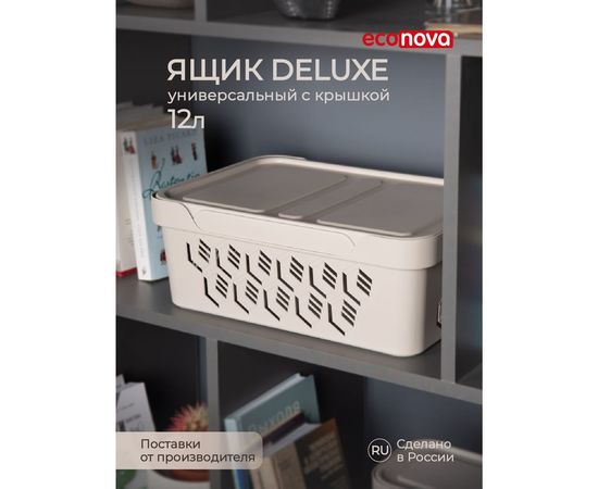 Универсальный ящик Econova Deluxe с крышкой, 380х276х140 мм, 12 л светло-бежевый 433205734 – изображение 2