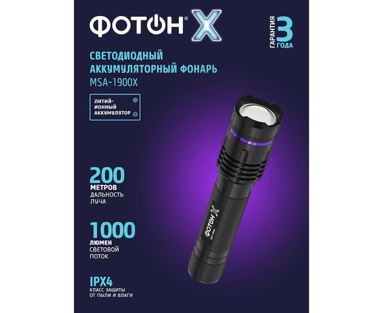 Аккумуляторный светодиодный фонарь ФОТОН -Х MSA-1900, арт 24542 – изображение 3