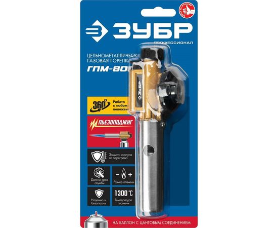 Цельнометаллическая газовая горелка ЗУБР ГПМ-800 с пъезоподжигом 55550 – изображение 7