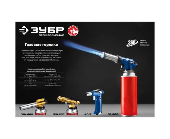 Цельнометаллическая газовая горелка ЗУБР ГПМ-800 с пъезоподжигом 55550 – изображение 8