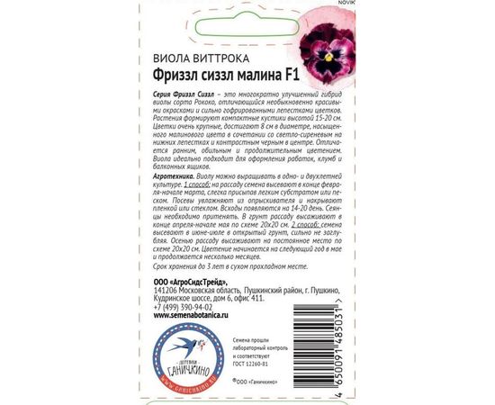 Семена ОКТЯБРИНА ГАНИЧКИНА Виола Фриззл Сиззл Малина 10 шт. 120982 – изображение 2