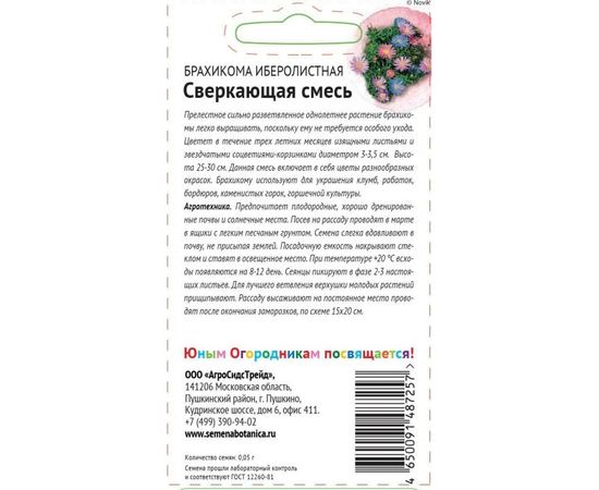 Семена Детская грядка Брахикома иберисолистная Сверкающая смесь, 0.05 г 122816 – изображение 2