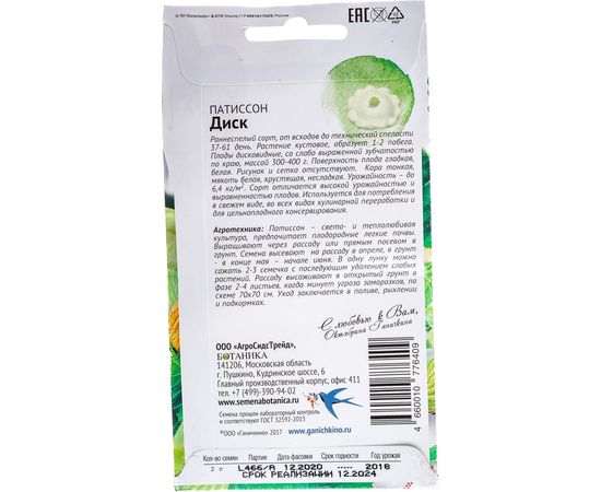 Семена ОКТЯБРИНА ГАНИЧКИНА Патиссон Диск 2 г 120189 – изображение 3