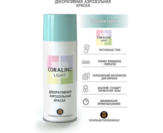 Декоративная аэрозольная краска CORALINO LIGHT Голубой туман CL1001 – изображение 2