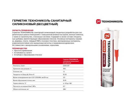 Санитарный силиконовый герметик Технониколь бесцветный, 280 мл TN667563 – изображение 3