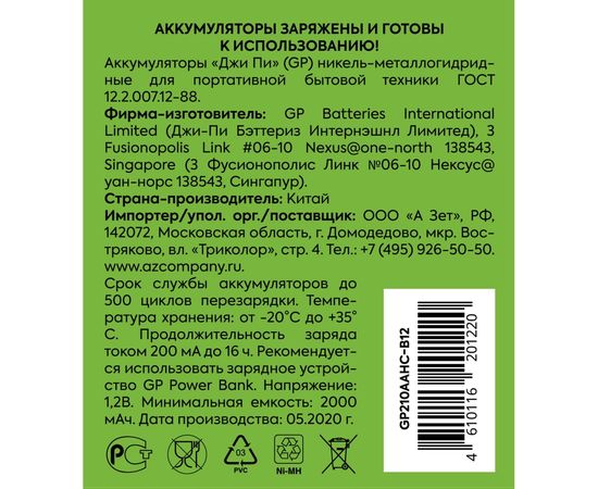 Аккумуляторные пальчиковые батарейки АА GP hr6 2100 mah/мАч, никель-металлгидрид ni-mh 12 штук в упаковке 210AAHC-B12 – изображение 3