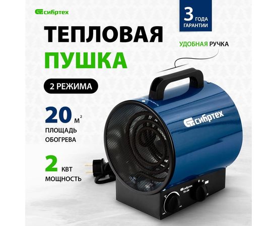Тепловая пушка СИБРТЕХ ТВ-2М тепловентилятор, 230 В, 2 режима. вентилятор, 2000 Вт 96436 – изображение 3