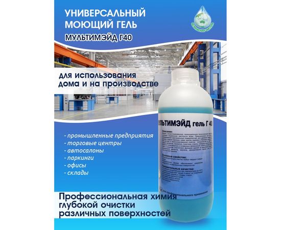 Универсальный моющий гель Мультимэйд Гель Г 40 4607002304509 – изображение 2