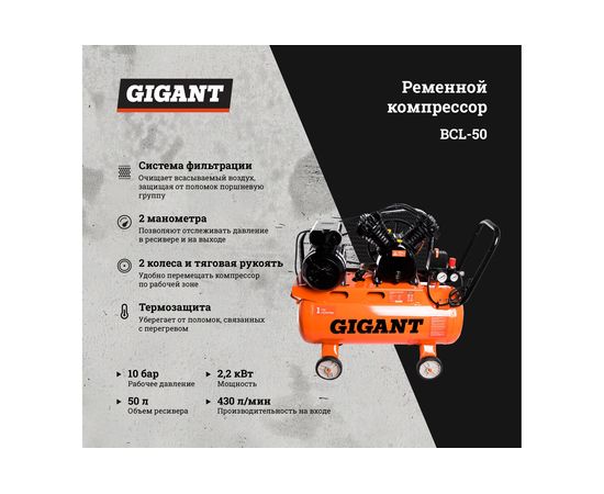 Ременной компрессор Gigant BCL-50 – изображение 5