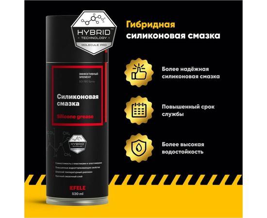 Силиконовая смазка EFELE SO-780 Spray, 520 мл, 0095387 – изображение 12