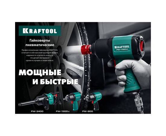 Ударный пневматический гайковерт KRAFTOOL PW-900, 1/2"" 64210 – изображение 7