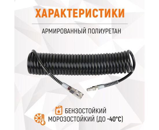 Шланг пневматический спиральный с БРС 8 м, 6.5х10 мм WIEDERKRAFT WDK-65758 – изображение 3