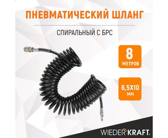 Шланг пневматический спиральный с БРС 8 м, 6.5х10 мм WIEDERKRAFT WDK-65758 – изображение 8