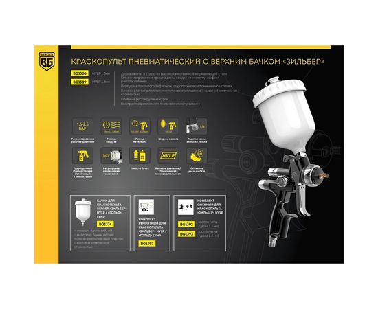 Пневматический краскопульт Berger BG ЗИЛЬБЕР HVLP 1.4 мм BG1389 – изображение 10