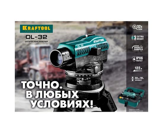Оптический нивелир KRAFTOOL OL-32 34520 – изображение 4