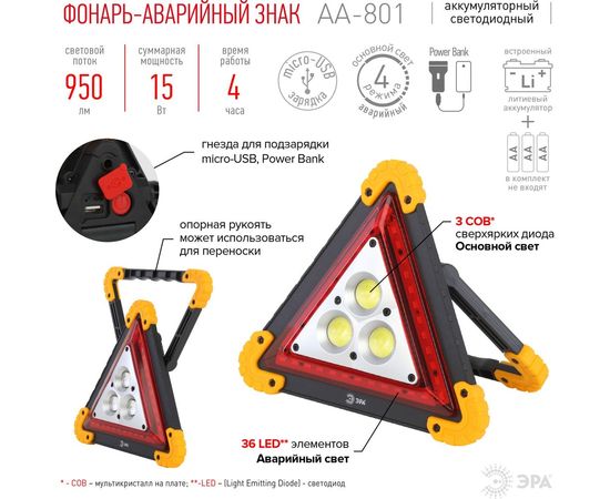Аккумуляторный светодиодный автомобильный фонарь ЭРА AA-801 аварийный знак 15Вт power bank Б0052742 – изображение 8