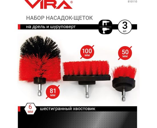 Набор насадок-щеток на дрель 3 шт VIRA 810110 – изображение 2