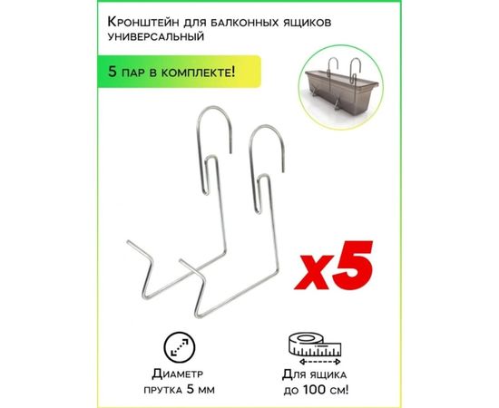 Универсальный кронштейн для балконных ящиков Удачный Сезон 5 пар 9002-5 – изображение 2