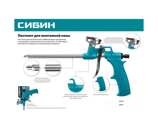 Металлический пистолет для монтажной пены СИБИН 06867 – изображение 2