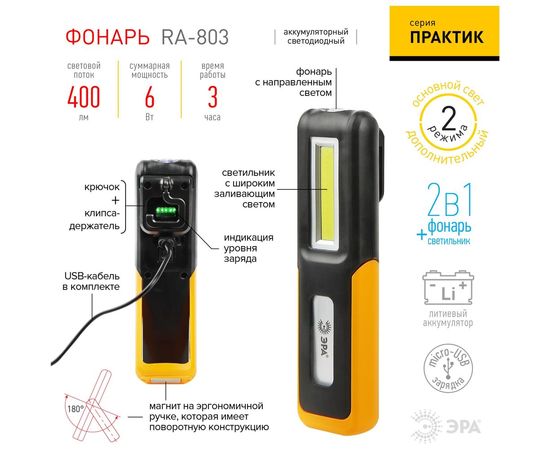 Светодиодный фонарь ЭРА Рабочие, серия ""Практик"" RA-803 аккумуляторный, крючок, магнит Б0052313 – изображение 7