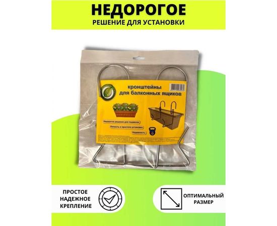 Универсальный кронштейн для балконных ящиков Удачный Сезон 3 пары 9002-3 – изображение 4