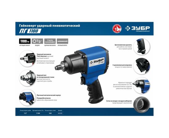 Ударный пневматический гайковерт ЗУБР ПГ-1100 1/2"", 1100 Нм 64240 – изображение 6