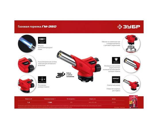 Газовая горелка ЗУБР ГМ-350 с пъезоподжигом 55553 – изображение 9
