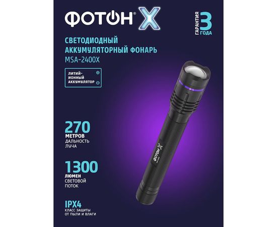 Аккумуляторный светодиодный фонарь ФОТОН -Х MSA-2400х24543 – изображение 3
