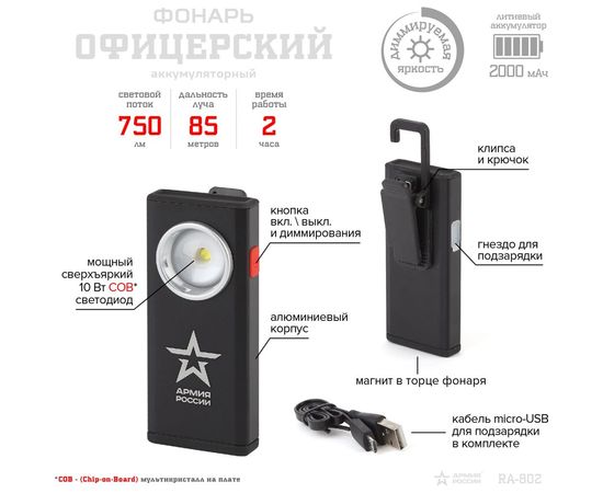 Светодиодный ручной аккумуляторный фонарь ЭРА АРМИЯ РОССИИ Офицерский RA-802 алюминий, магнит, крючок Б0036609 – изображение 6