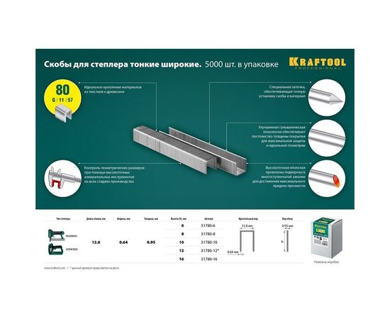 Закаленные скобы для степлера Kraftool тип 80 12 мм 5000 шт. 31780-12 – изображение 2