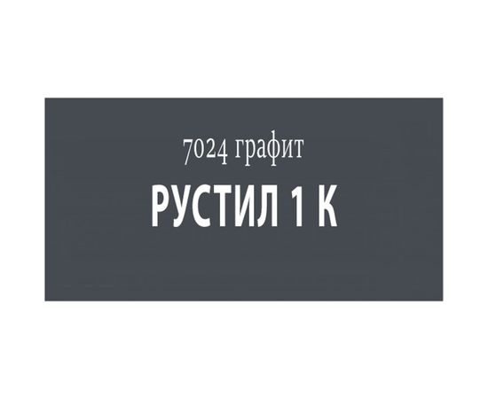 Герметик Рустил 1К 600 мл темно-серый RAL 7024 и насадка к пистолету для герметика 61458146 – изображение 2