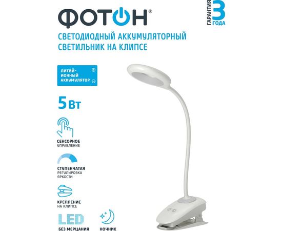 Настольный светодиодный аккумуляторный светильник ФОТОН CL-05D4A-W ( 5 W), белый 24325 – изображение 3