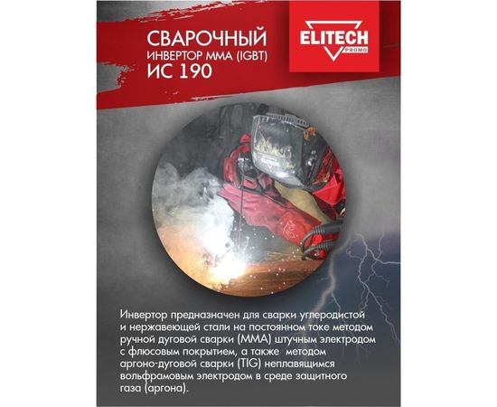 Сварочный инвертор Elitech ИС 190 199494 – изображение 3