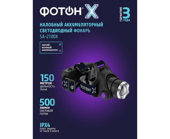 Налобный аккумуляторный светодиодный фонарь ФОТОН -Х SA-2100x24544 – изображение 3