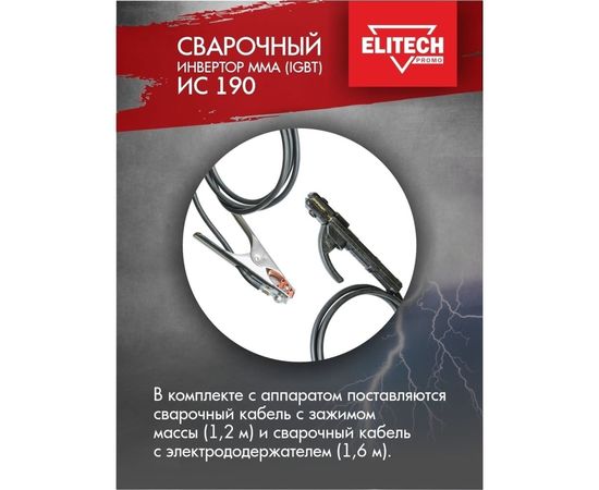 Сварочный инвертор Elitech ИС 190 199494 – изображение 4
