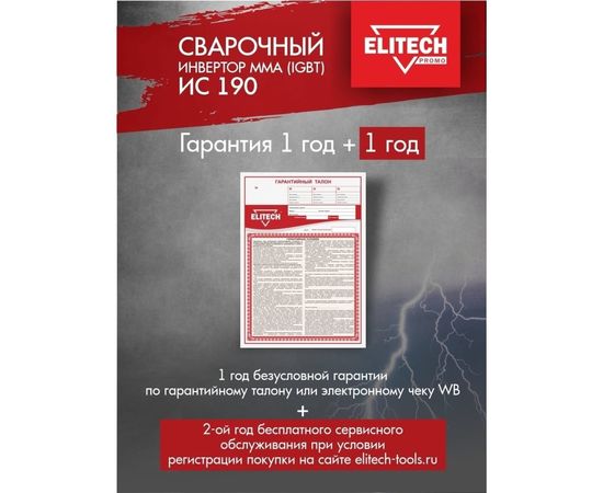 Сварочный инвертор Elitech ИС 190 199494 – изображение 5